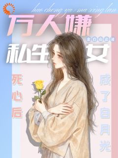 豪门窒息？我靠提钱续命快手热推霍成鱼慕星澜免费阅读