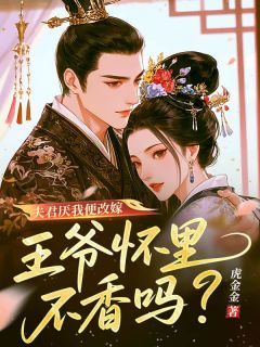 李梦溪墨羽霖是哪部小说的主角 夫君厌我便改嫁，王爷怀里不香吗？全文无弹窗-二筒文学网