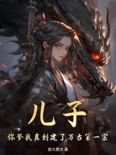 楚云楚天小说儿子，你爹我真创建了万古第一宗完整章节