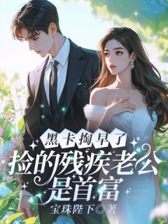 黑卡掏早了！捡的残疾老公是首富(全章节)-楚绵傅靳年在线阅读