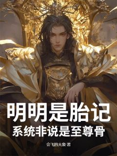 爆款小说明明是胎记，系统非说是至尊骨-主角江辰林铭在线阅读