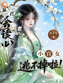 知乎小说暴君会读心，小宫女逃不掉啦！主角是万芙萧玄度全文阅读-二筒文学网