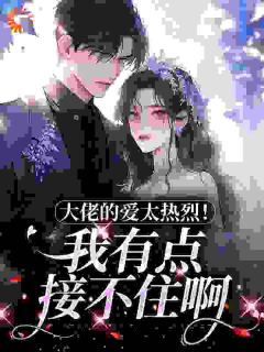 大佬的爱太热烈！我有点接不住啊苏糖司凤溟全章节在线阅读-二筒文学网