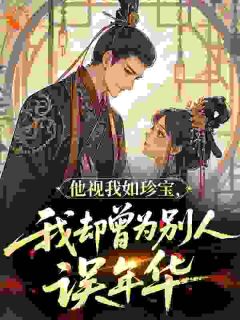 他视我如珍宝，我却曾为别人误年华by雨天不打伞呀免费阅读小说大结局