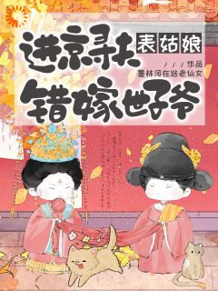 墨林河在逃老仙女最新小说进京寻夫，表姑娘错嫁世子爷崔令宜谢琢在线试读