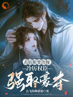 表姑娘要出嫁，冷厉权臣强取豪夺苏绾孟玉衡-会飞的帅猪猪小说-二筒文学网