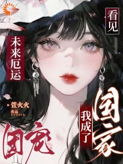 看见未来厄运，我成了国家团宠舒书乔清全本小说（看见未来厄运，我成了国家团宠）全章节小说目录阅读