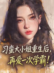 刁蛮大小姐重生后，再爱一次学霸！(祝欢陈序淮)全文章节在线阅读
