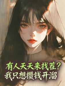 温萝纪斯执(原文完整)有人天天来找茬？我只想攒钱开溜无弹窗免费阅读