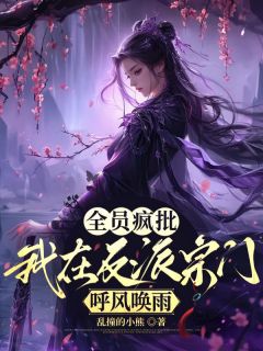 全员疯批，我在反派宗门呼风唤雨(新书)小说_云希程剑归阅读-二筒文学网