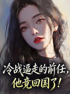 主角是江嫣程曜的小说冷战逼走的前任，他竟回国了！最完整版热门连载-二筒文学网