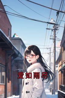 爱如雨尽小说最后结局，阿欢傅梨欢百度贴吧小说全文免费