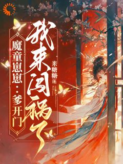 无广告小说爹爹寻死寻活？那你的财产我先花了-虞惜惜赵澜在线阅读-二筒文学网