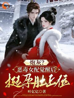 知乎小说穿成小炮灰？我独自打拼成贵女！主角是沈栩栩墨卿寒全文阅读