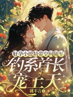 江婵叶璟小说(好孕小撩精带空间随军，钓系首长宠上天)_江婵叶璟小说最新章节