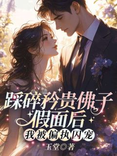 主角韩卿冯斯乾小说完整版最新章节-踩碎矜贵佛子假面后，我被偏执囚宠免费阅读全文