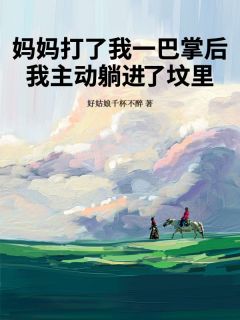 妈妈打了我一巴掌后，我主动躺进了坟里最新章节免费阅读by好姑娘千杯不醉无广告小说