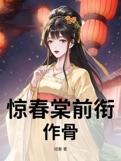 惊春棠前衔作骨小说免费阅读 小桃宋疏棠许令仪大结局完整版
