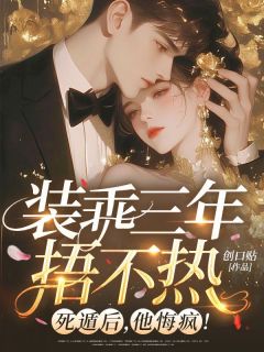 装乖三年捂不热？死遁后，他悔疯！在线全文阅读-主人公元泱景箴小说