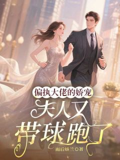 李诗楠夜君豪雨后娇兰小说全章节最新阅读