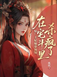 惊！王妃她靠预知在宅斗里杀疯了by林颜雪司徒煜在线阅读