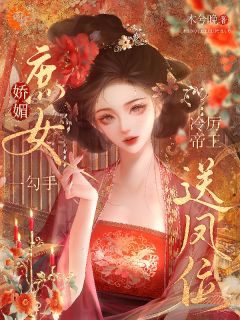 宋知窈谢凛全本小说 娇媚庶女一勾手，冷厉帝王送凤位全文免费在线阅读