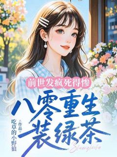 前世发疯死得惨，八零重生装绿茶(蔡淑珍傅斯年)小说全章节目录阅读