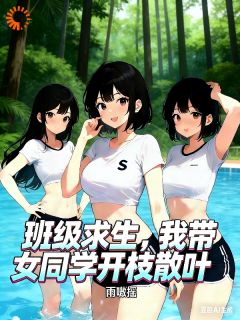 班级求生：我带女同学开枝散叶小说最新章节 林清苏青瑶结局是什么