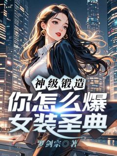 林北苏雨欣全本小说 神级锻造,你怎么爆女装圣典全文免费在线阅读