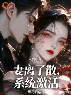 抖音人到中年：妻离子散，系统激活by织花明路在线阅读-二筒文学网