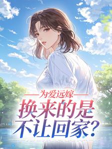 主人公林婉怡王浩在线免费试读为爱远嫁，换来的是不让回家？最新章节列表-二筒文学网