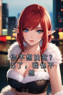 (抖音)你不想扶贫？巧了，我也不想林漫顾景深小说免费全文阅读