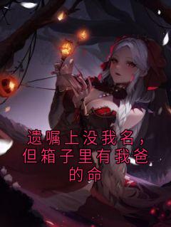 快手热推遗嘱上没我名，但箱子里有我爸的命小说主角林晚林耀祖在线阅读