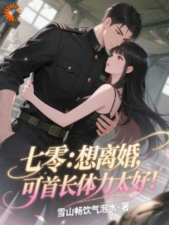 甩掉离婚协议后，活阎王他跪求复合夏清霍野免费全章节目录阅读