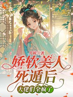 抖音爆款世子心系嫡姐？我偏要他为我破防完整小说（全文阅读）