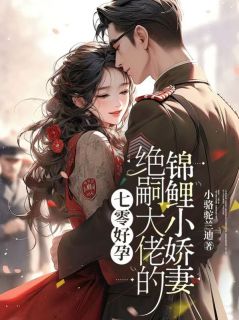 抖音热推小说七零好孕：绝嗣大佬的锦鲤小娇妻全文在线阅读
