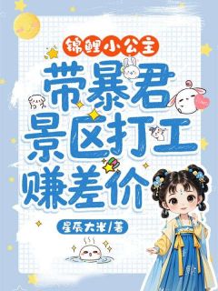 姜念念姜厌小说抖音热文锦鲤小公主，带暴君景区打工赚差价完结版