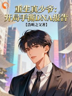 重生真少爷：开局手撕DNA报告小说(连载文)-林渊林嘉言无广告阅读