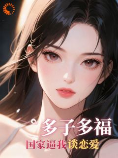 私藏读物多子多福：国家逼我谈恋爱林峰苏清歌完结版免费阅读