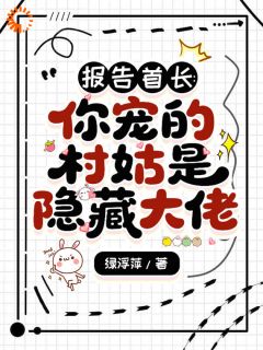 安之若陆怀报告首长：你宠的村姑是隐藏大佬小说完整版