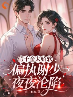 假千金太娇软，偏执谢少夜夜沦陷在哪免费看，谢眠谢宴洲小说章节目录阅读