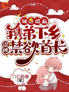 (独家)被退婚后携弟下乡，误撩禁欲首长姜夏许烈小说-二筒文学网