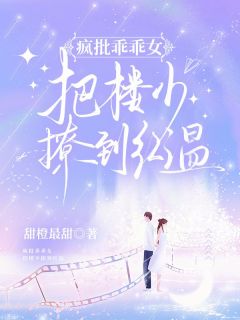甜橙最甜的小说疯批乖乖女，把楼少撩到红温主角是姜眠楼司城