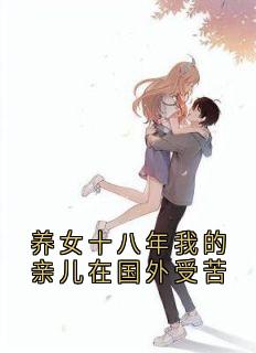 养女十八年我的亲儿在国外受苦by小说家小说完结版在线阅读