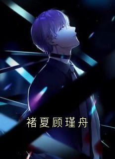 褚夏顾瑾舟小说褚夏顾瑾舟免费阅读