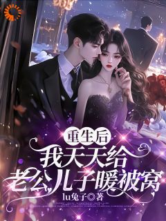 守护老公计划启动！这次我要宠翻他知乎后续免费试读-二筒文学网