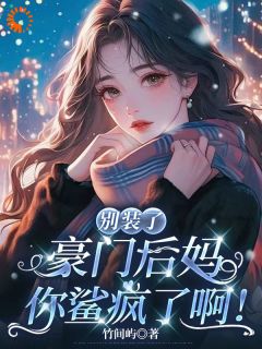 主人公乐葵霍昭野在线免费试读穿越后，我成恶毒继母独美了！最新章节列表