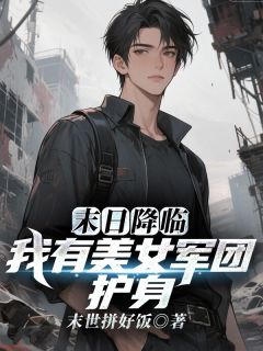 末日降临，我有美女军团护身在线全文阅读-主人公苏铭林晚儿小说
