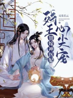 快手替嫁神医妃：残王心尖宠小说全本章节大结局