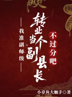 我准副师级，转业当个副县长不过分吧在线全文阅读-主人公林远赵凯小说